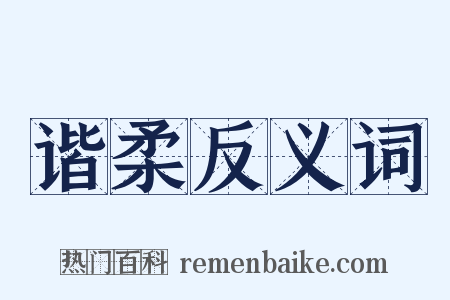 谐柔反义词是什么意思的图片